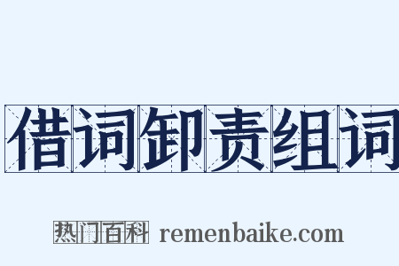 借词卸责组词是什么意思的图片